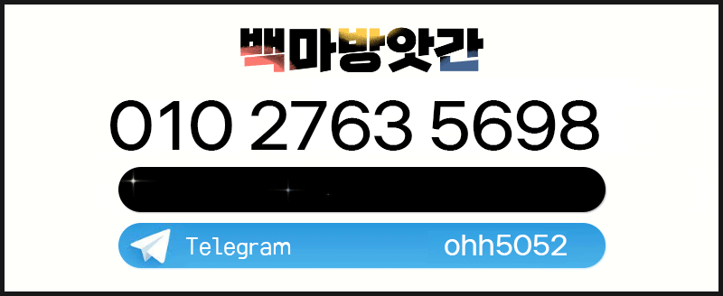 강남 오피 백마방앗간 01027635698 2